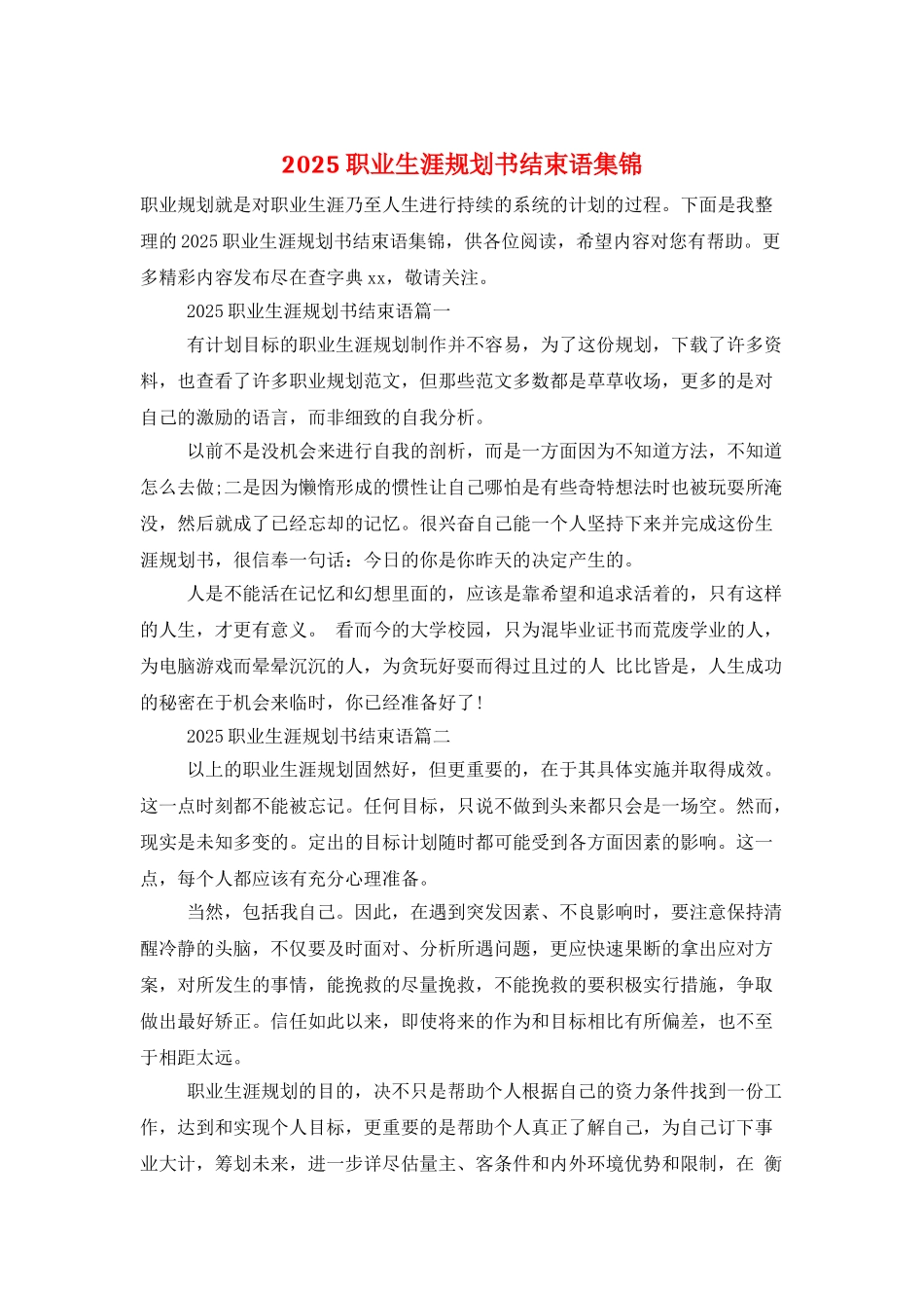 2025职业生涯规划书结束语集锦_第1页