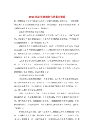 2025职业生涯规划书结束语集锦