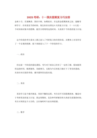2025考研：十一国庆假期复习巧安排