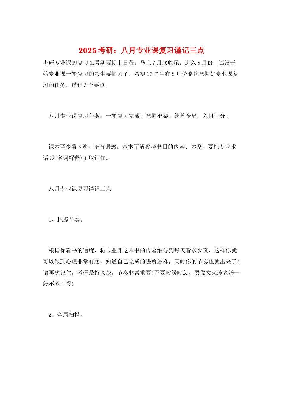 2025考研：八月专业课复习谨记三点_第1页