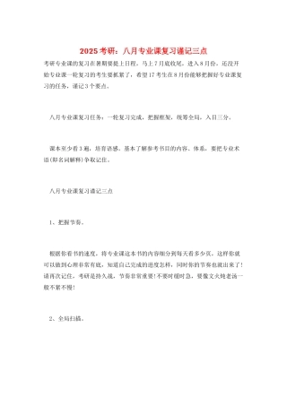 2025考研：八月专业课复习谨记三点