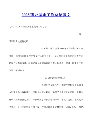 2025职业鉴定工作总结范文