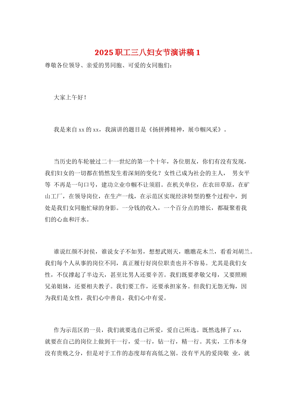 2025职工三八妇女节演讲稿1_第1页