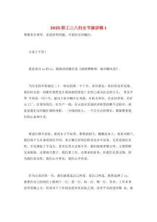 2025职工三八妇女节演讲稿1