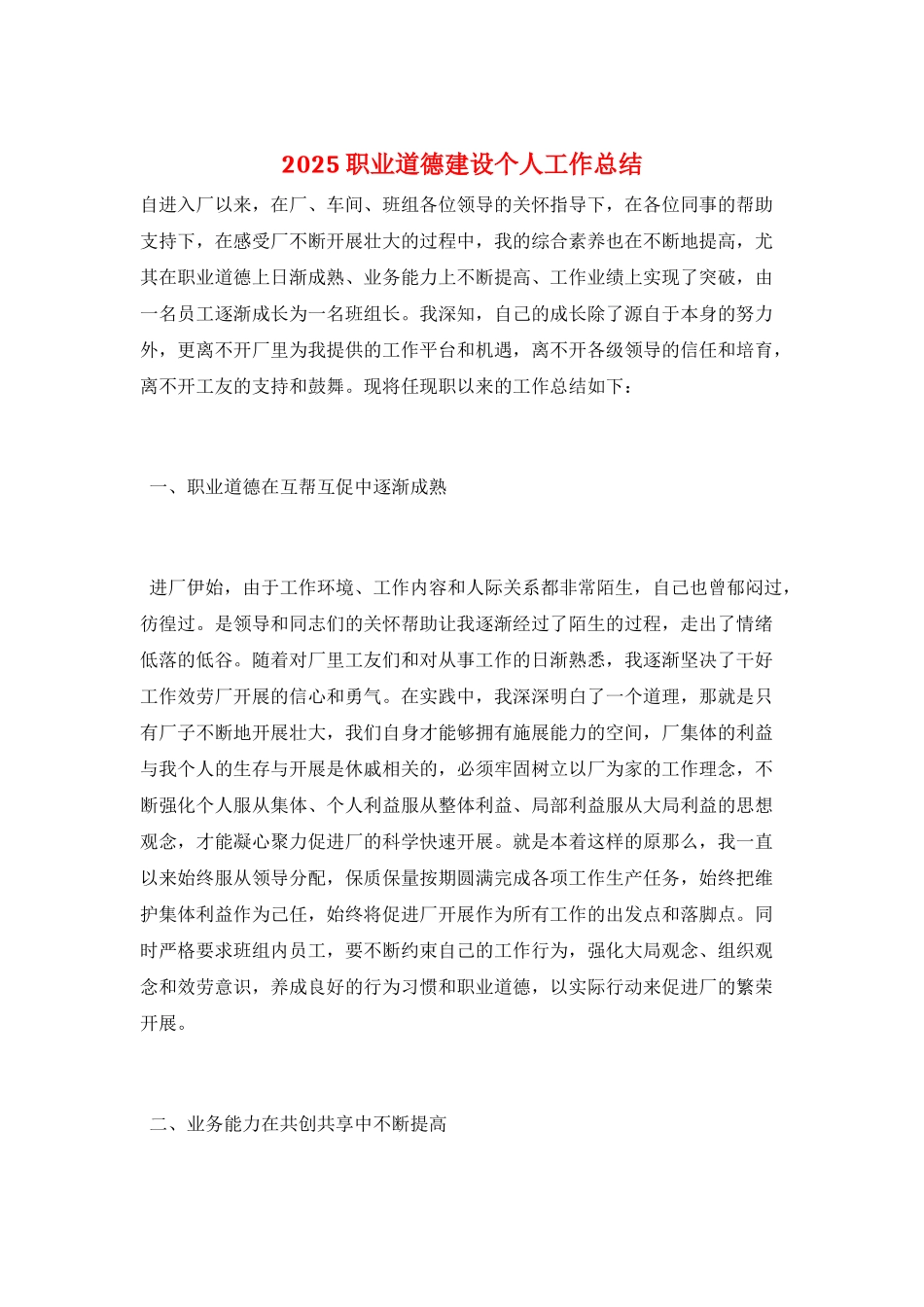 2025职业道德建设个人工作总结_第1页