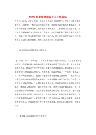 2025职业道德建设个人工作总结