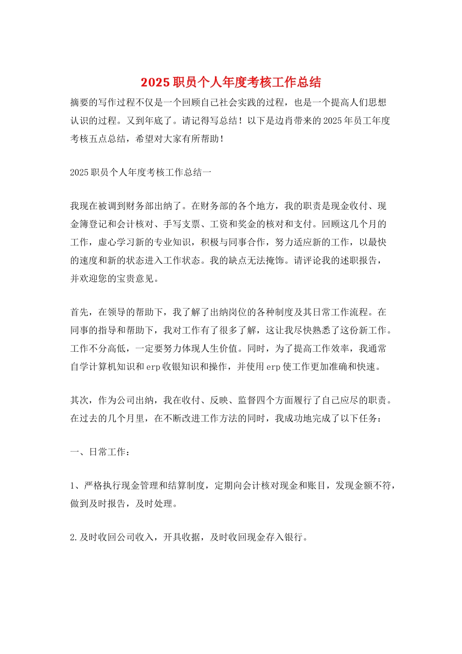 2025职员个人年度考核工作总结_第1页