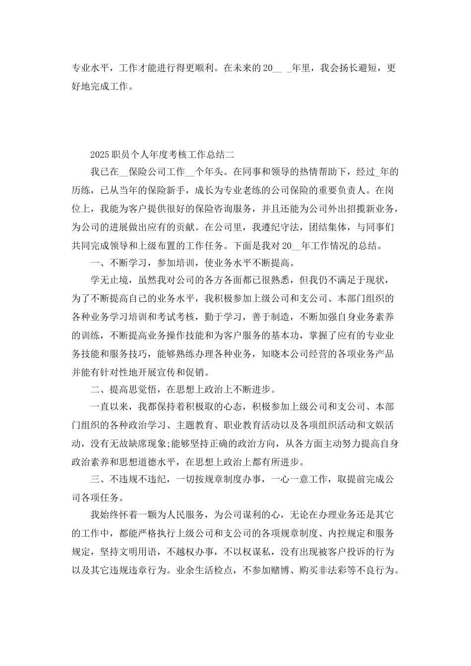 2025职员个人年度考核工作总结_第3页