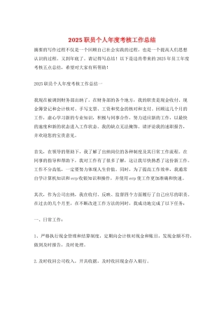 2025职员个人年度考核工作总结