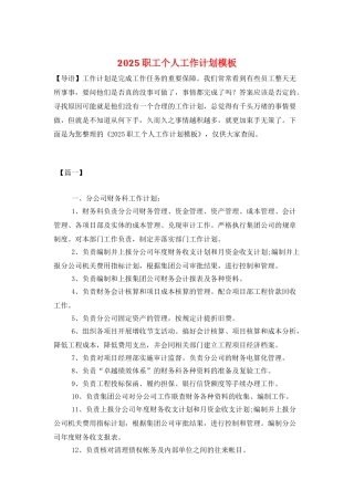 2025职工个人工作计划模板