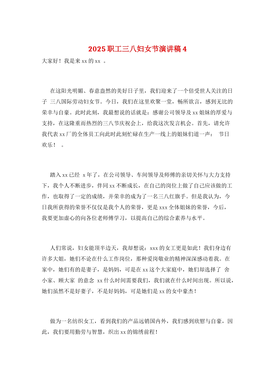 2025职工三八妇女节演讲稿4_第1页