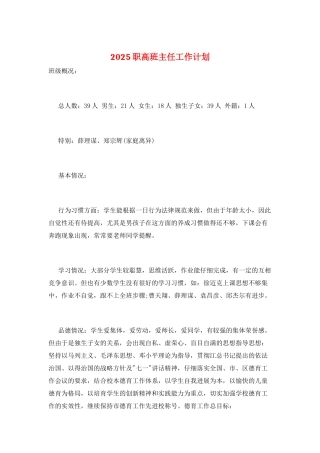 2025职高班主任工作计划