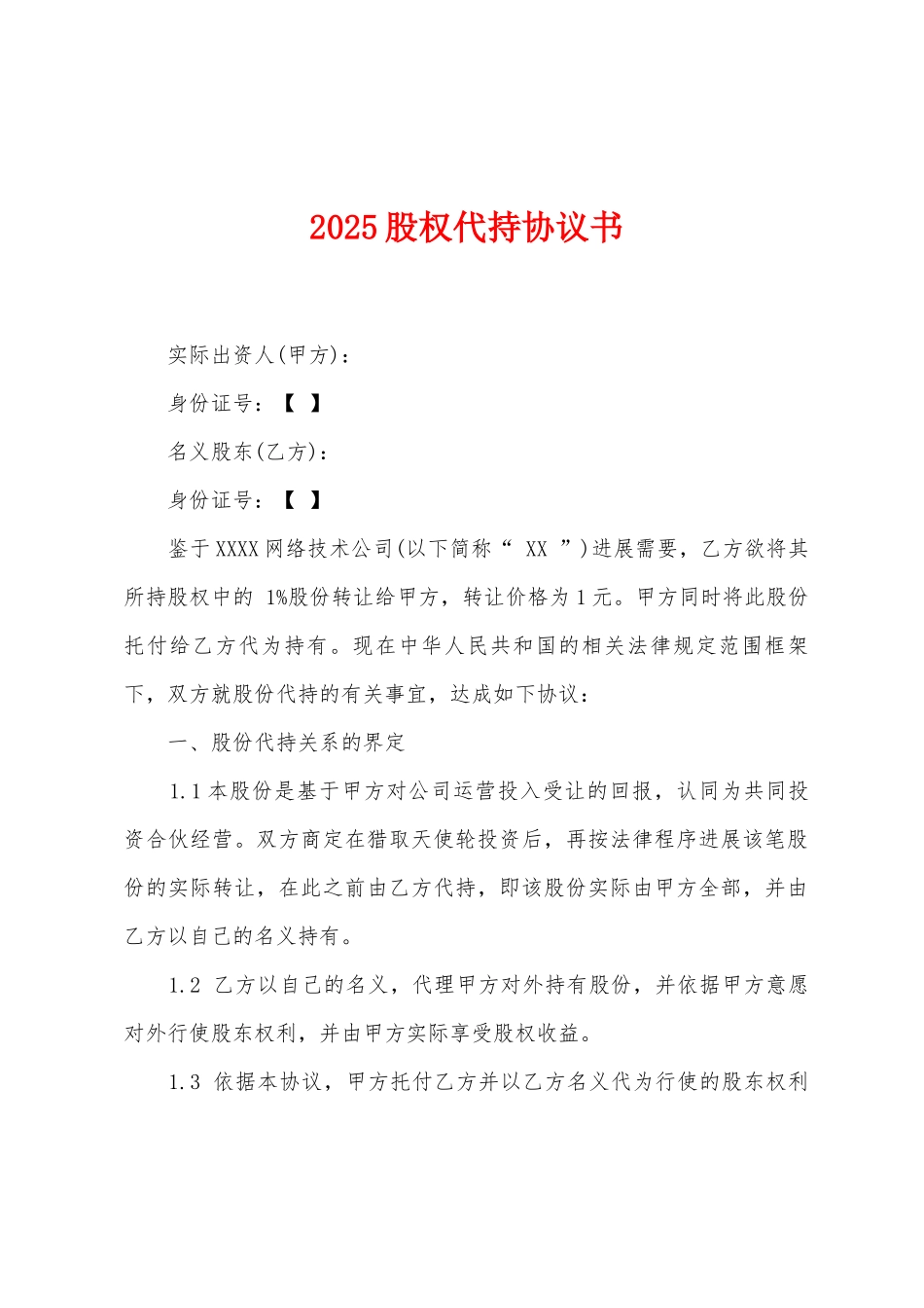 2025股权代持协议书_第1页