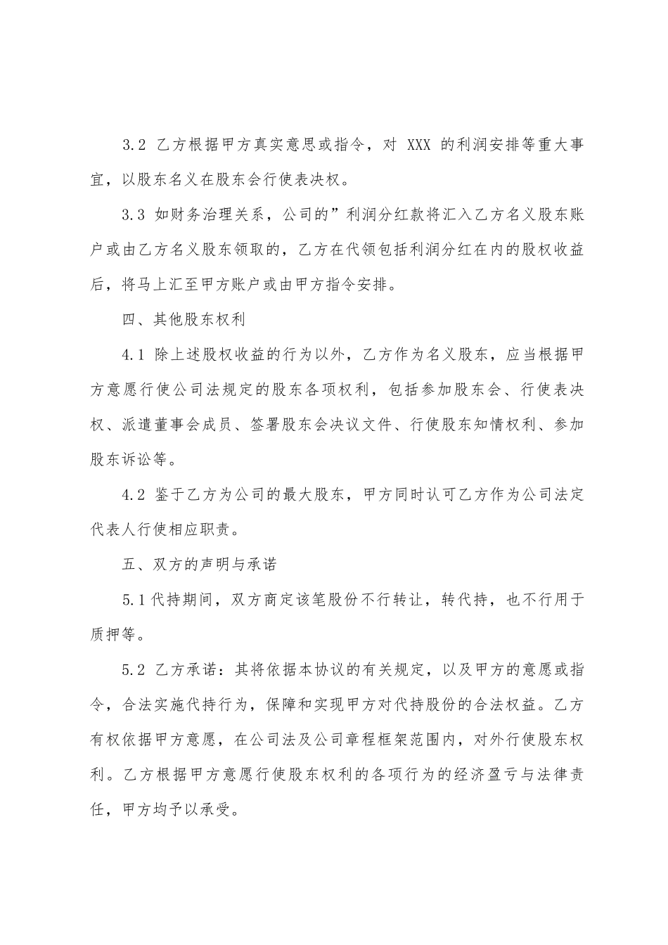 2025股权代持协议书_第3页