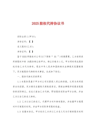 2025股权代持协议书