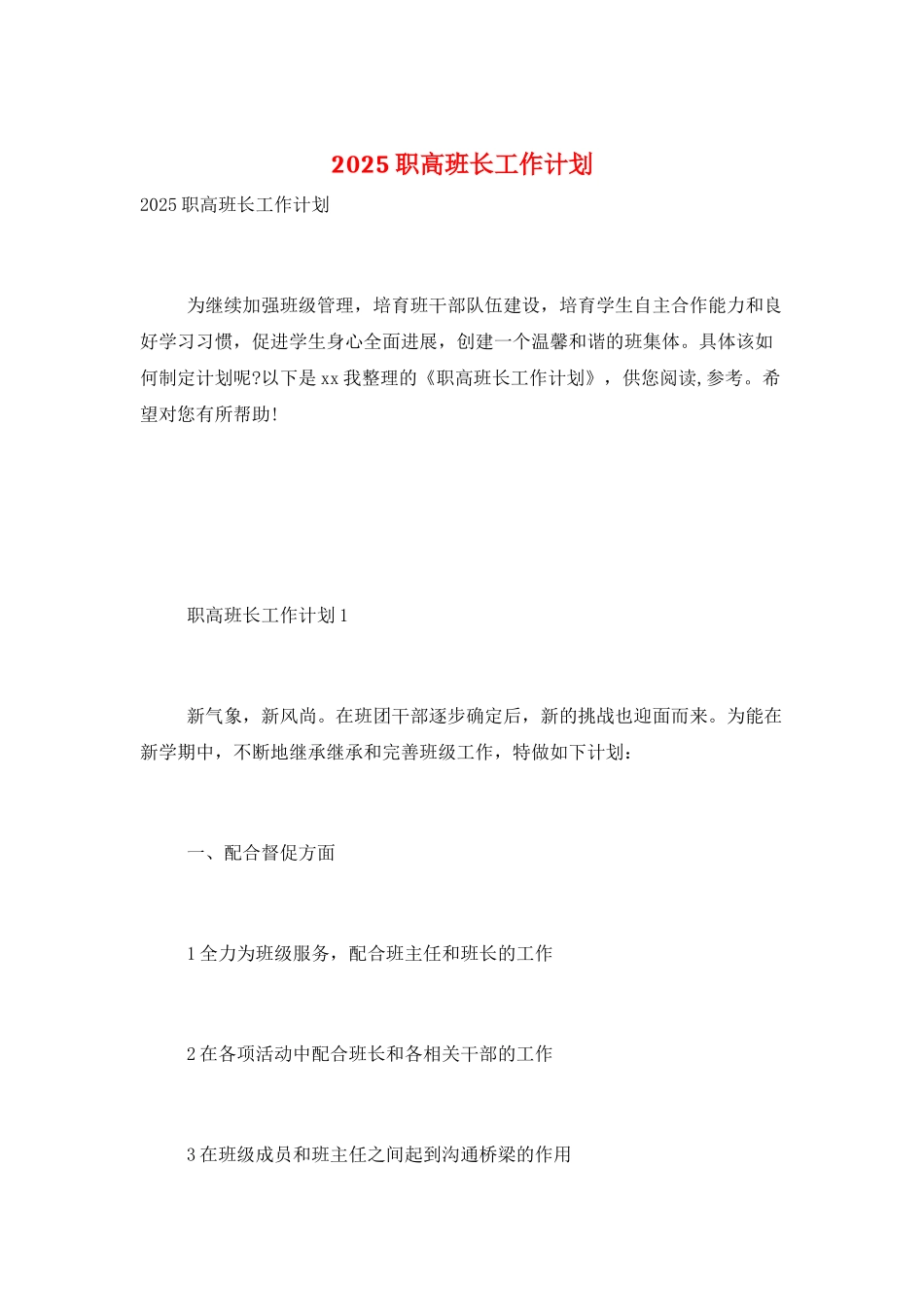 2025职高班长工作计划_第1页