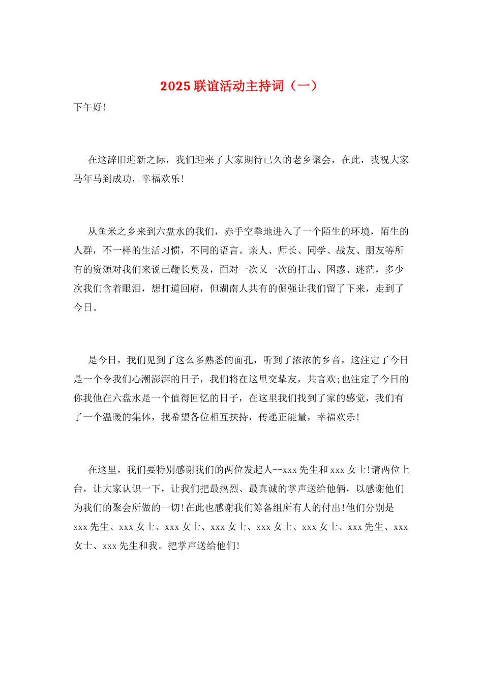 2025联谊活动主持词(一)_第1页