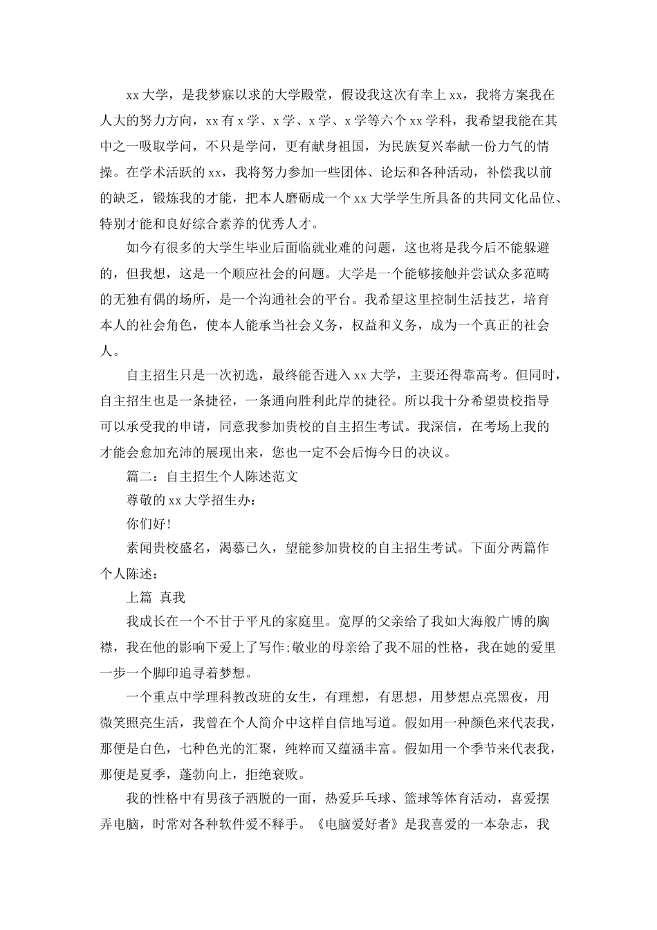 2025自主招生个人陈述最新范文精选汇编_第2页