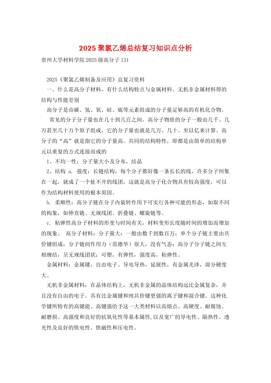 2025聚氯乙烯总结复习知识点分析_第1页