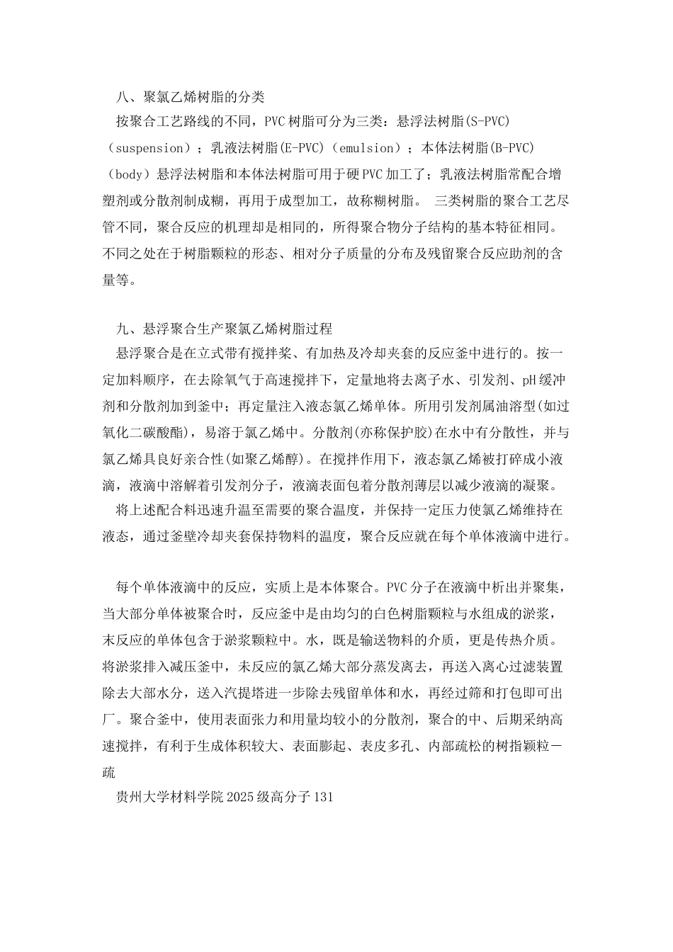 2025聚氯乙烯总结复习知识点分析_第3页