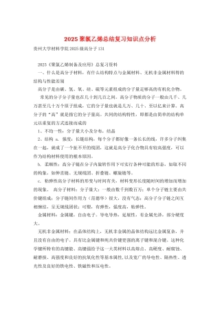 2025聚氯乙烯总结复习知识点分析