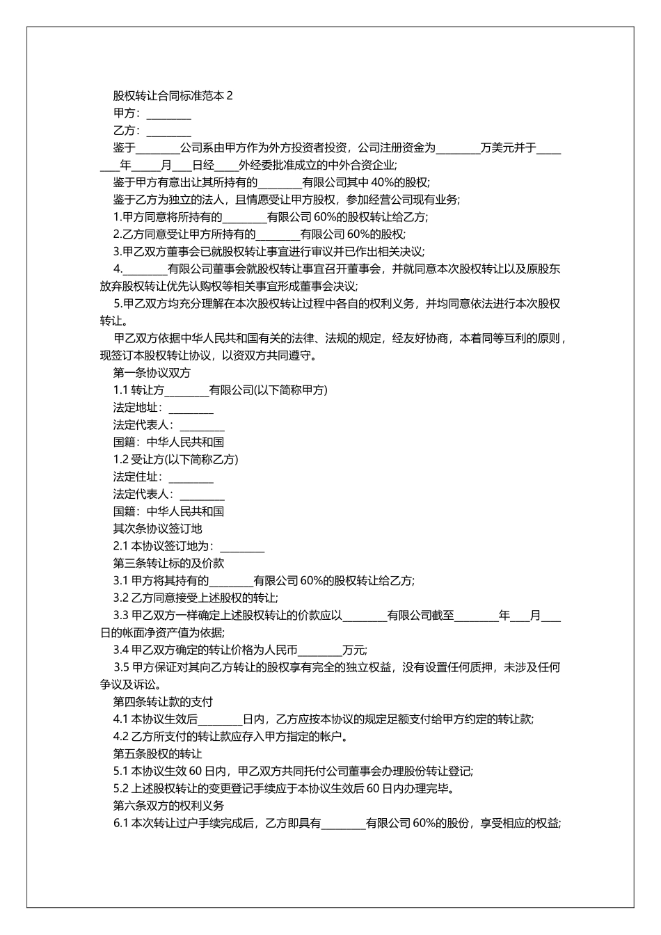 2025股权转让合同标准范本_第2页