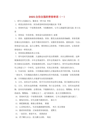 2025自信自强的青春寄语(一)
