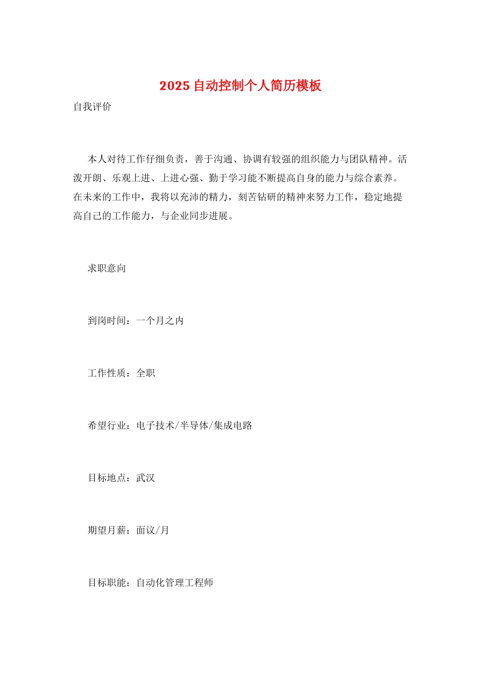 2025自动控制个人简历模板_第1页