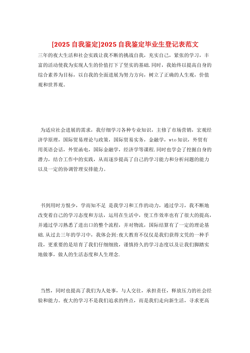 2025自我鉴定毕业生登记表范文_第1页