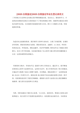 2025自我鉴定毕业生登记表范文