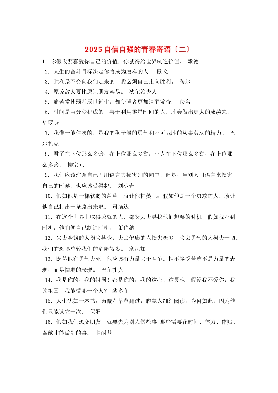 2025自信自强的青春寄语_第1页