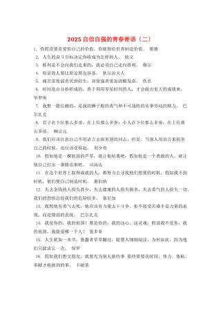 2025自信自强的青春寄语