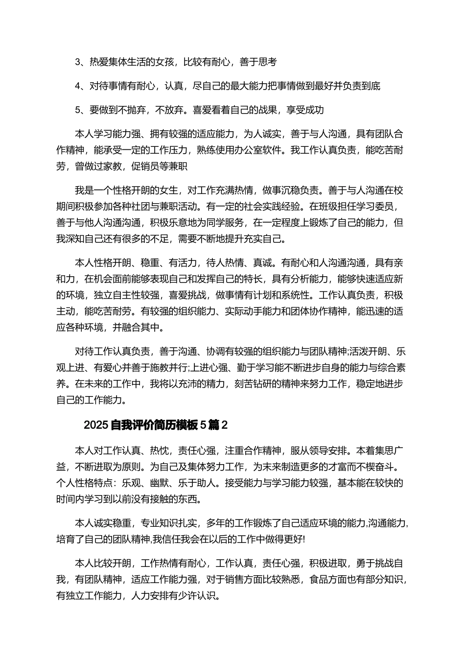 2025自我评价简历模板5篇_第2页