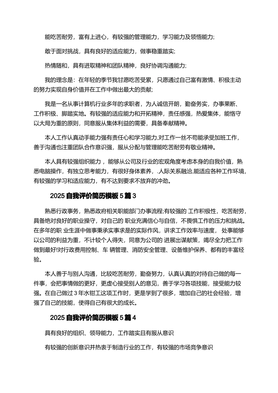 2025自我评价简历模板5篇_第3页