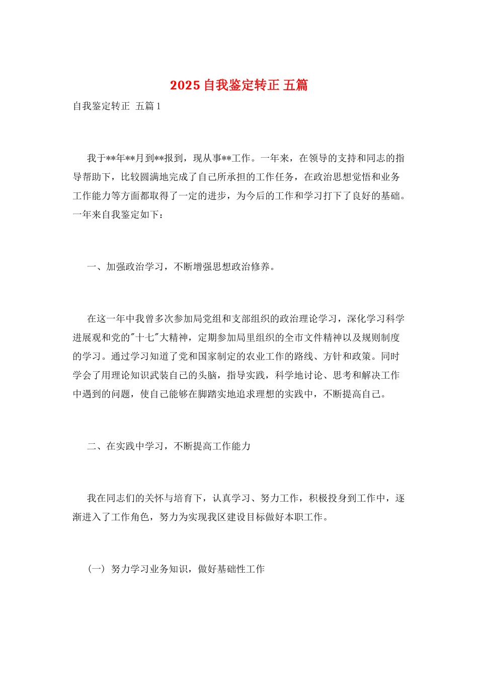 2025自我鉴定转正-五篇_第1页