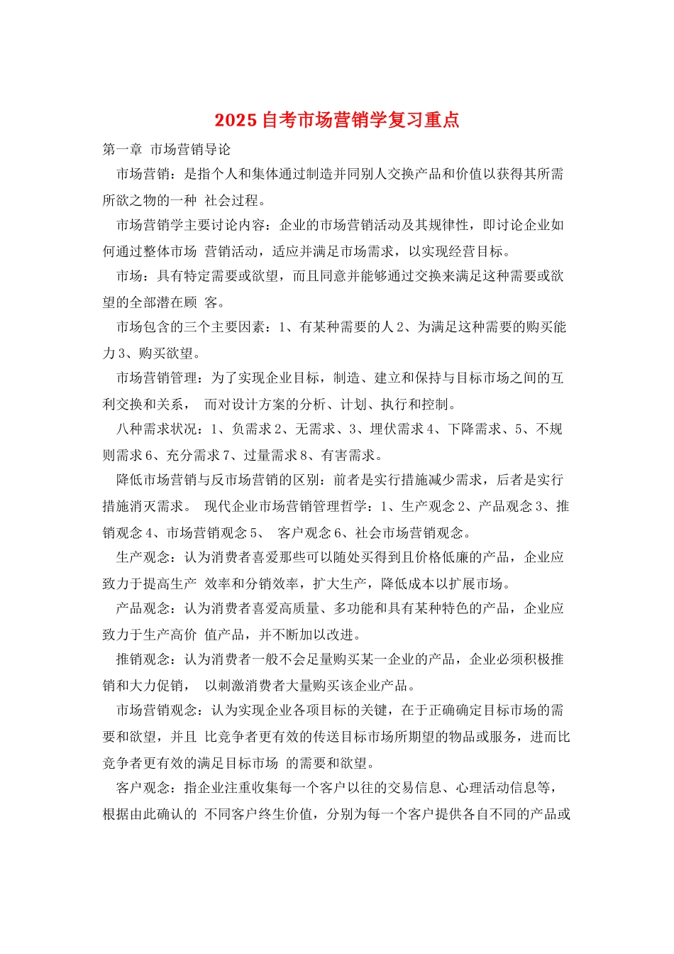 2025自考市场营销学复习重点_第1页
