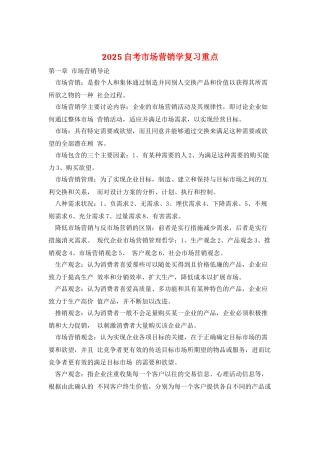 2025自考市场营销学复习重点