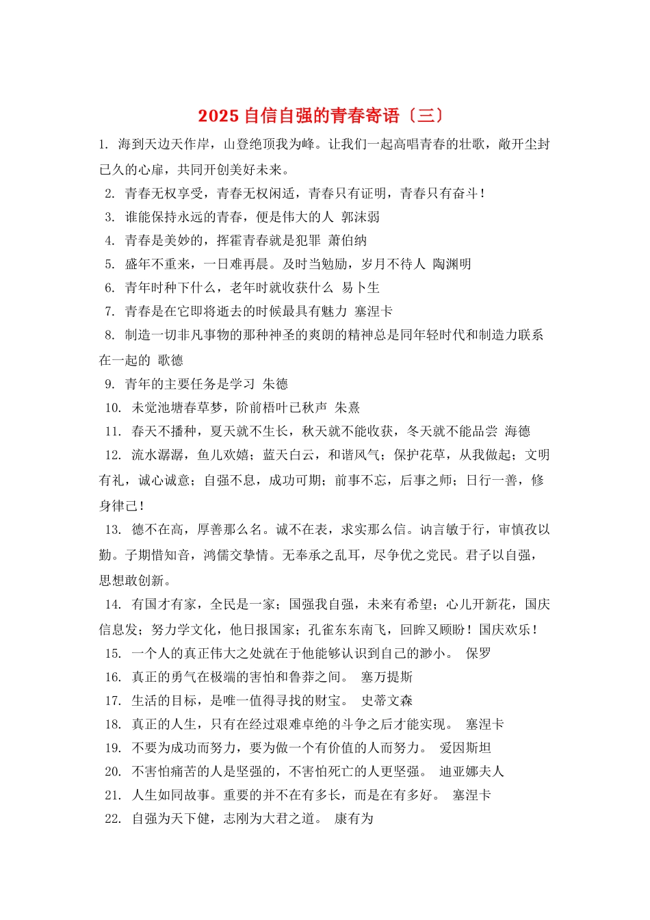 2025自信自强的青春寄语(三)_第1页