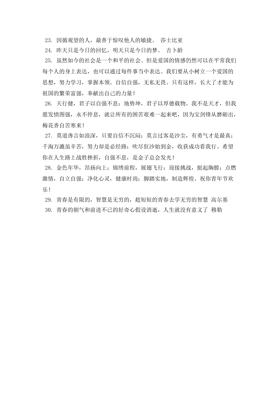 2025自信自强的青春寄语(三)_第2页