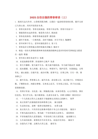 2025自信自强的青春寄语(三)
