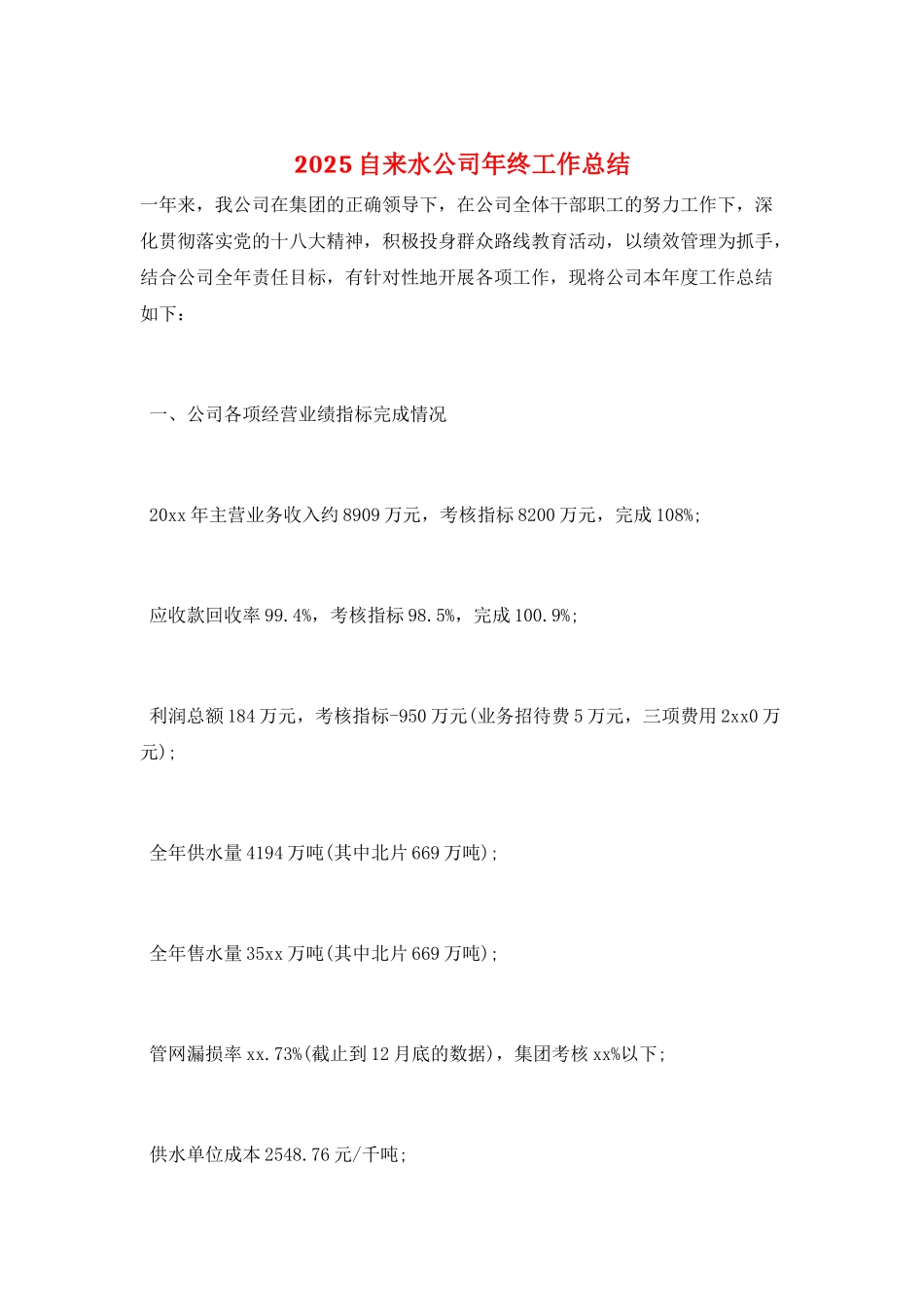 2025自来水公司年终工作总结_第1页