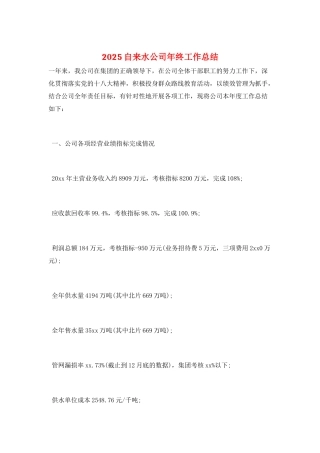 2025自来水公司年终工作总结