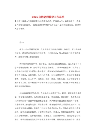 2025自然教师教学工作总结