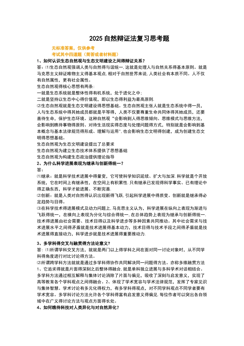 2025自然辩证法考试答案整理_第1页