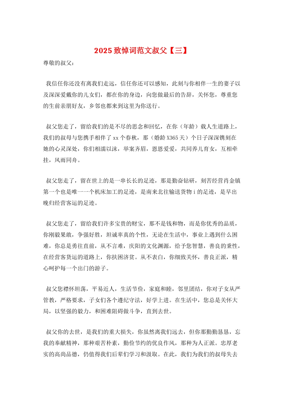 2025致悼词范文叔父_第1页