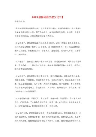 2025致悼词范文叔父