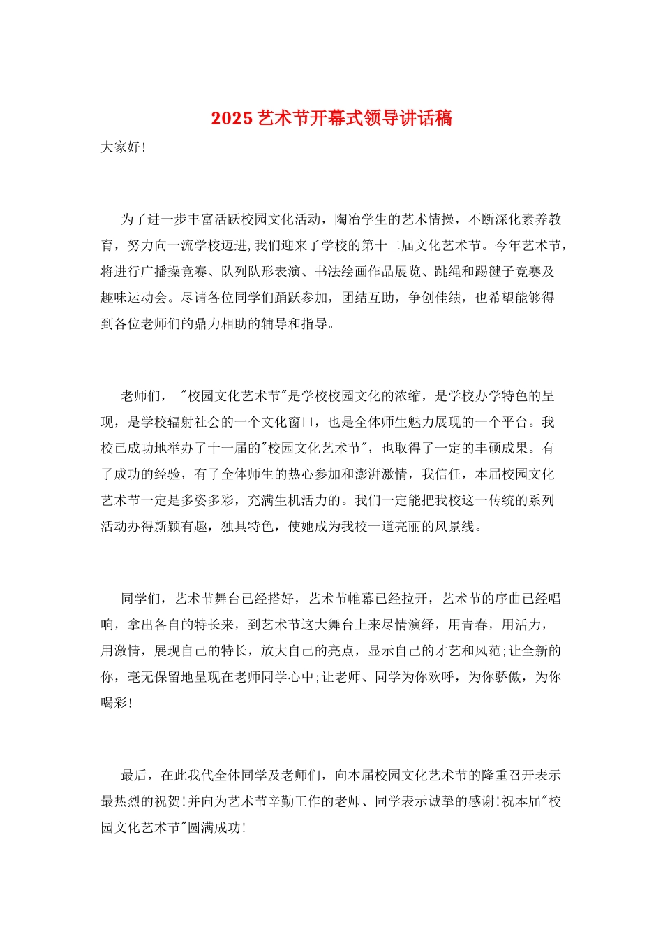 2025艺术节开幕式领导讲话稿_第1页