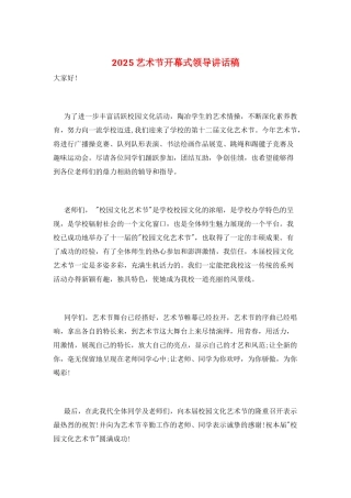 2025艺术节开幕式领导讲话稿