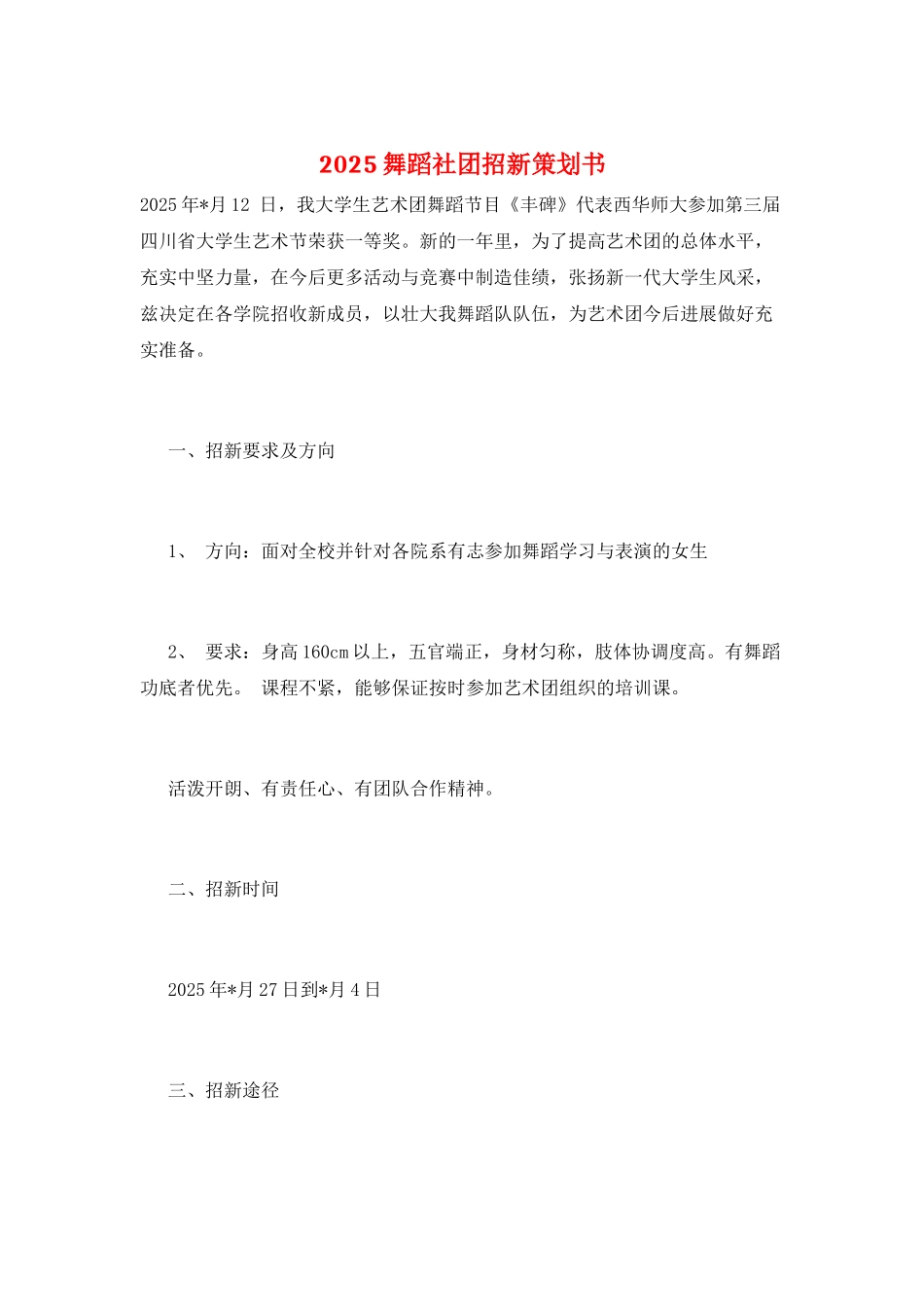 2025舞蹈社团招新策划书_第1页