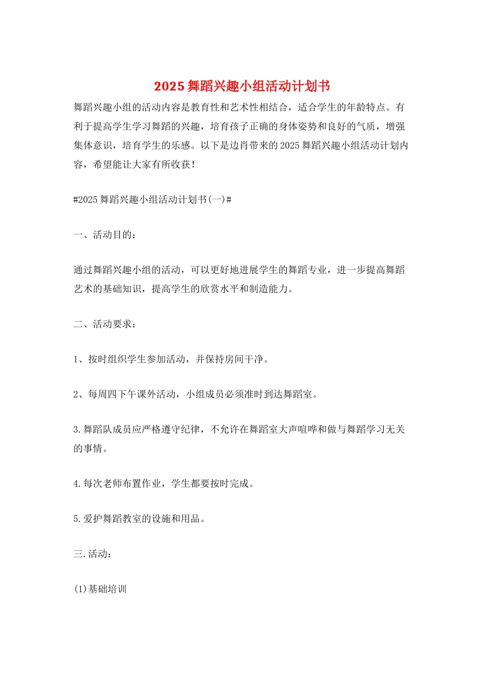 2025舞蹈兴趣小组活动计划书_第1页